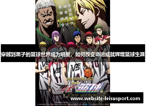 穿越到黑子的篮球世界成为明星，如何改变命运成就辉煌篮球生涯