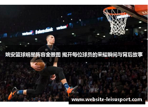 姚安篮球明星阵容全景图 揭开每位球员的荣耀瞬间与背后故事