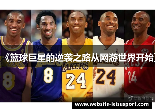 《篮球巨星的逆袭之路从网游世界开始》