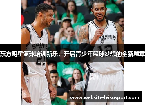 东方明星篮球培训新乐：开启青少年篮球梦想的全新篇章