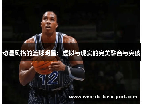 动漫风格的篮球明星：虚拟与现实的完美融合与突破