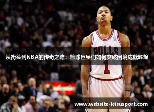 从街头到NBA的传奇之路：篮球巨星们如何突破困境成就辉煌
