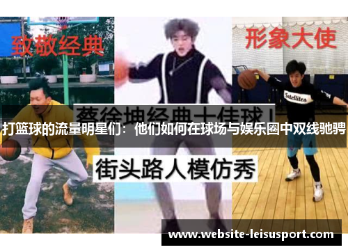 打篮球的流量明星们：他们如何在球场与娱乐圈中双线驰骋