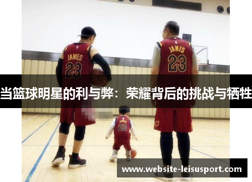当篮球明星的利与弊：荣耀背后的挑战与牺牲