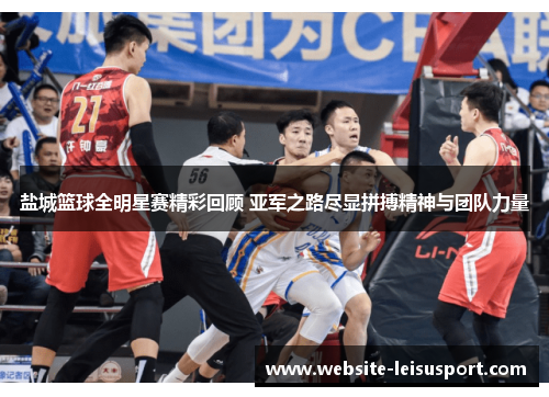 盐城篮球全明星赛精彩回顾 亚军之路尽显拼搏精神与团队力量