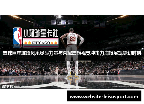 篮球巨星璀璨风采尽显力量与荣耀震撼视觉冲击力海报展现梦幻时刻