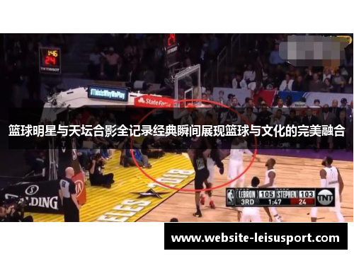 篮球明星与天坛合影全记录经典瞬间展现篮球与文化的完美融合