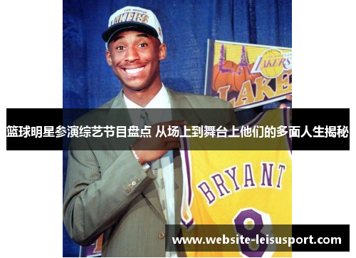 篮球明星参演综艺节目盘点 从场上到舞台上他们的多面人生揭秘