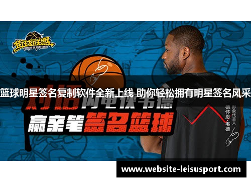 篮球明星签名复制软件全新上线 助你轻松拥有明星签名风采