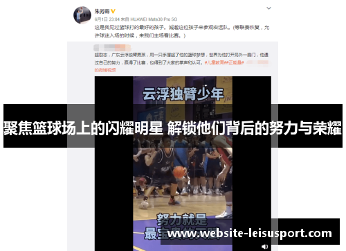 聚焦篮球场上的闪耀明星 解锁他们背后的努力与荣耀