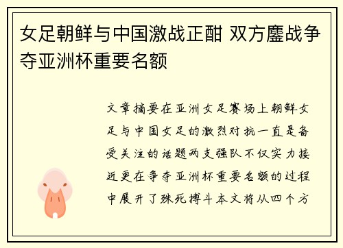 女足朝鲜与中国激战正酣 双方鏖战争夺亚洲杯重要名额