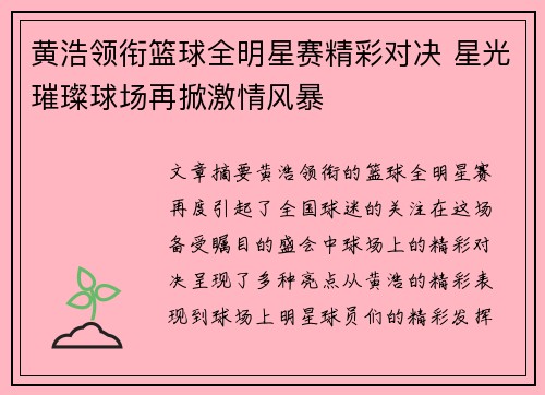 黄浩领衔篮球全明星赛精彩对决 星光璀璨球场再掀激情风暴