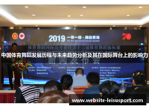 中国体育舞蹈发展历程与未来趋势分析及其在国际舞台上的影响力