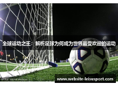 全球运动之王：解析足球为何成为世界最受欢迎的运动