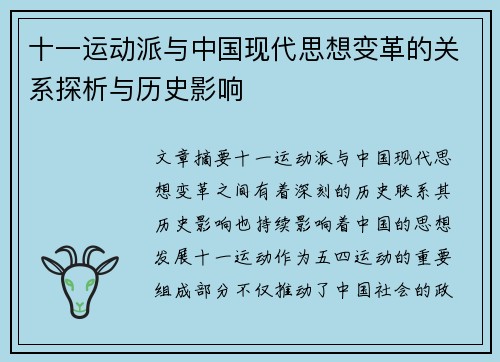 十一运动派与中国现代思想变革的关系探析与历史影响