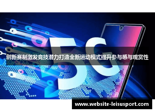 创新赛制激发竞技潜力打造全新运动模式提升参与感与观赏性