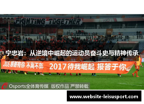 宁忠岩：从逆境中崛起的运动员奋斗史与精神传承