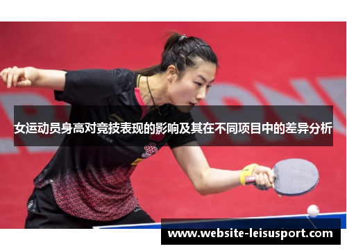 女运动员身高对竞技表现的影响及其在不同项目中的差异分析