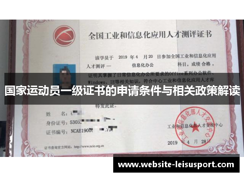 国家运动员一级证书的申请条件与相关政策解读