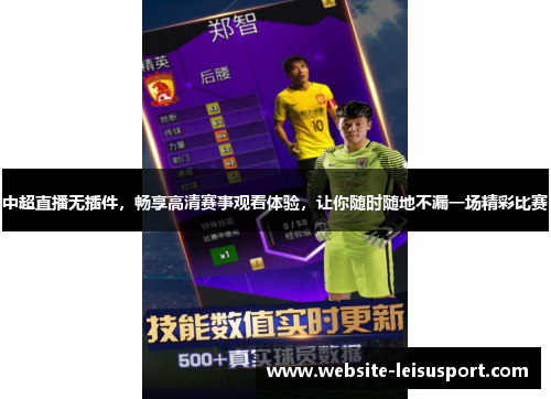 中超直播无插件，畅享高清赛事观看体验，让你随时随地不漏一场精彩比赛