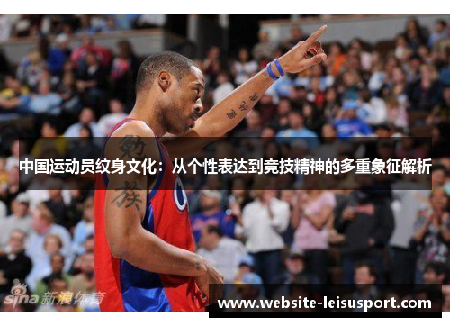 中国运动员纹身文化：从个性表达到竞技精神的多重象征解析