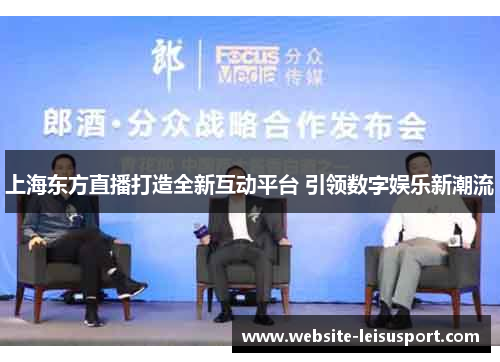 上海东方直播打造全新互动平台 引领数字娱乐新潮流
