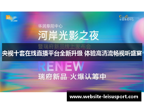 央视十套在线直播平台全新升级 体验高清流畅视听盛宴