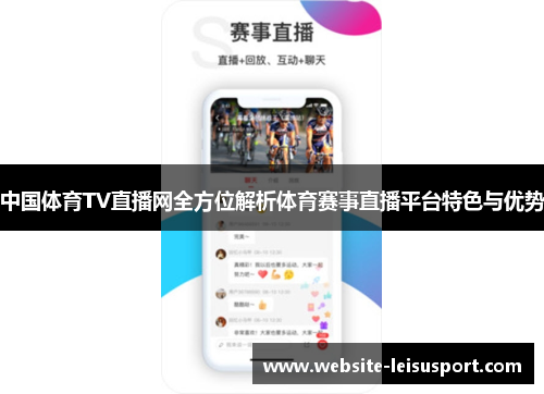 中国体育TV直播网全方位解析体育赛事直播平台特色与优势