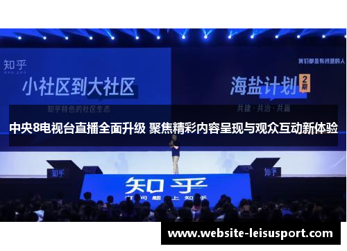 中央8电视台直播全面升级 聚焦精彩内容呈现与观众互动新体验