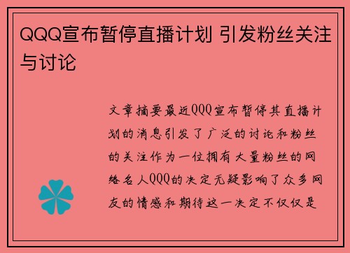 QQQ宣布暂停直播计划 引发粉丝关注与讨论