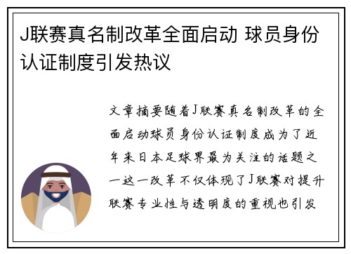 J联赛真名制改革全面启动 球员身份认证制度引发热议