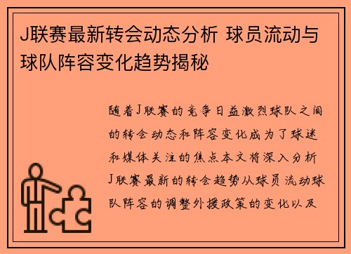J联赛最新转会动态分析 球员流动与球队阵容变化趋势揭秘