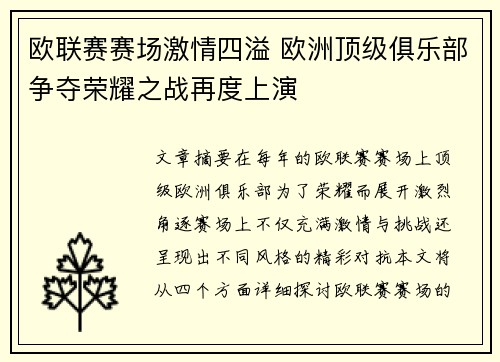 欧联赛赛场激情四溢 欧洲顶级俱乐部争夺荣耀之战再度上演