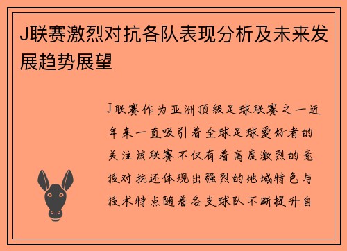 J联赛激烈对抗各队表现分析及未来发展趋势展望