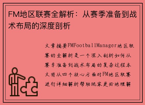 FM地区联赛全解析：从赛季准备到战术布局的深度剖析