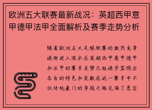 欧洲五大联赛最新战况：英超西甲意甲德甲法甲全面解析及赛季走势分析
