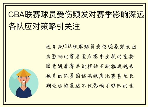 CBA联赛球员受伤频发对赛季影响深远各队应对策略引关注