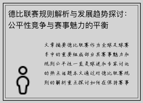 德比联赛规则解析与发展趋势探讨：公平性竞争与赛事魅力的平衡