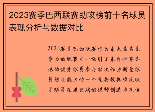 2023赛季巴西联赛助攻榜前十名球员表现分析与数据对比