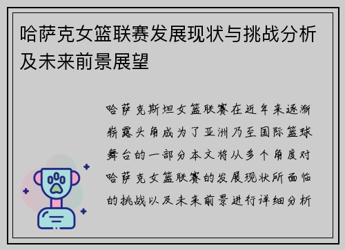 哈萨克女篮联赛发展现状与挑战分析及未来前景展望