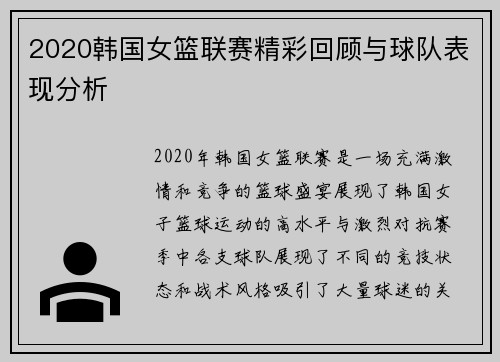 2020韩国女篮联赛精彩回顾与球队表现分析