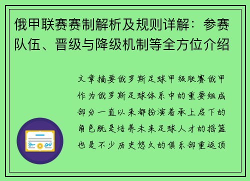 俄甲联赛赛制解析及规则详解：参赛队伍、晋级与降级机制等全方位介绍