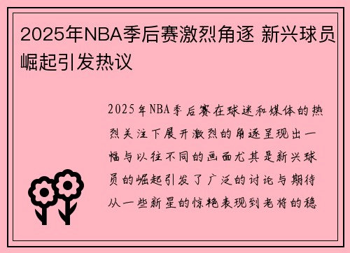 2025年NBA季后赛激烈角逐 新兴球员崛起引发热议