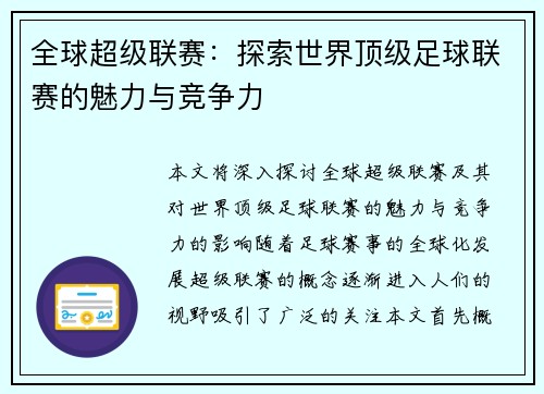 全球超级联赛：探索世界顶级足球联赛的魅力与竞争力