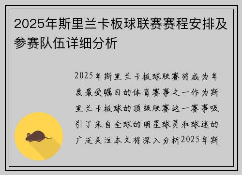 2025年斯里兰卡板球联赛赛程安排及参赛队伍详细分析