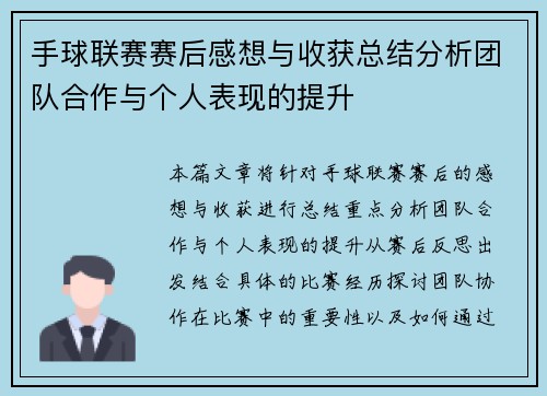 手球联赛赛后感想与收获总结分析团队合作与个人表现的提升
