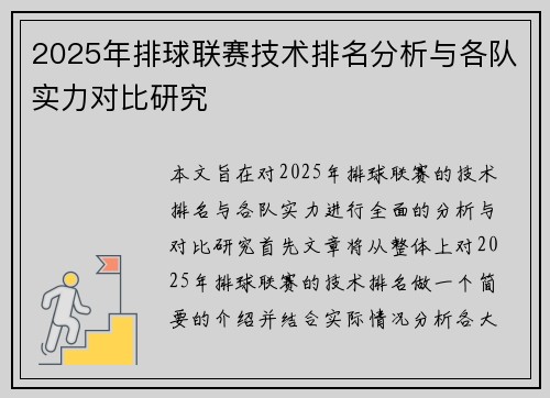 2025年排球联赛技术排名分析与各队实力对比研究