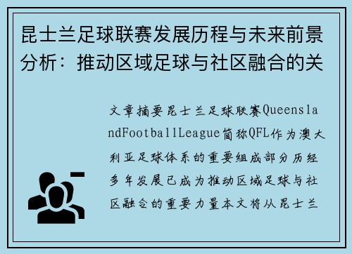 昆士兰足球联赛发展历程与未来前景分析：推动区域足球与社区融合的关键因素