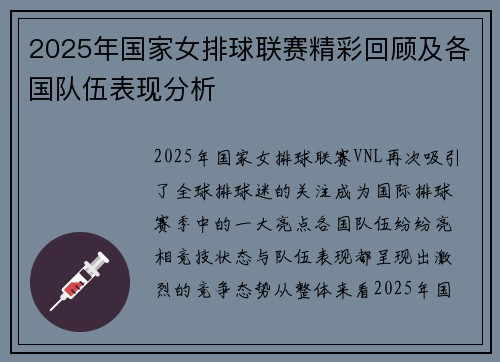 2025年国家女排球联赛精彩回顾及各国队伍表现分析