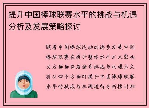 提升中国棒球联赛水平的挑战与机遇分析及发展策略探讨
